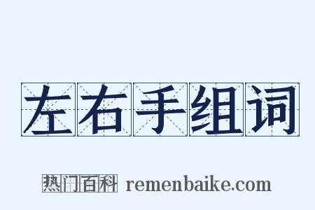左右手组词是什么意思的图片